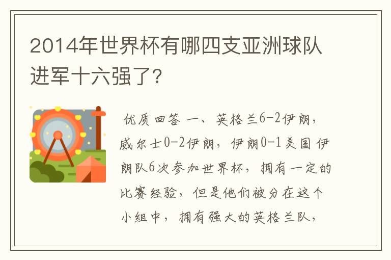 2014年世界杯有哪四支亚洲球队进军十六强了?