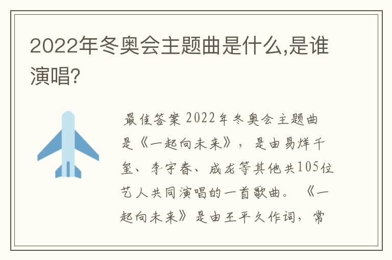 2022年冬奥会主题曲是什么,是谁演唱？