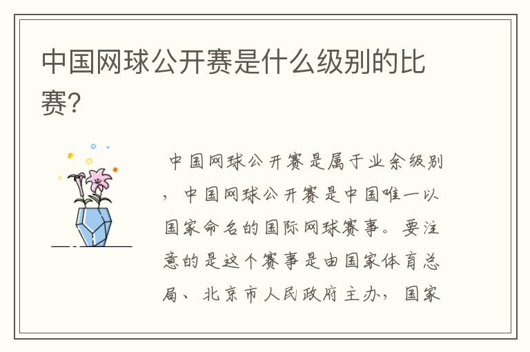 中国网球公开赛是什么级别的比赛?