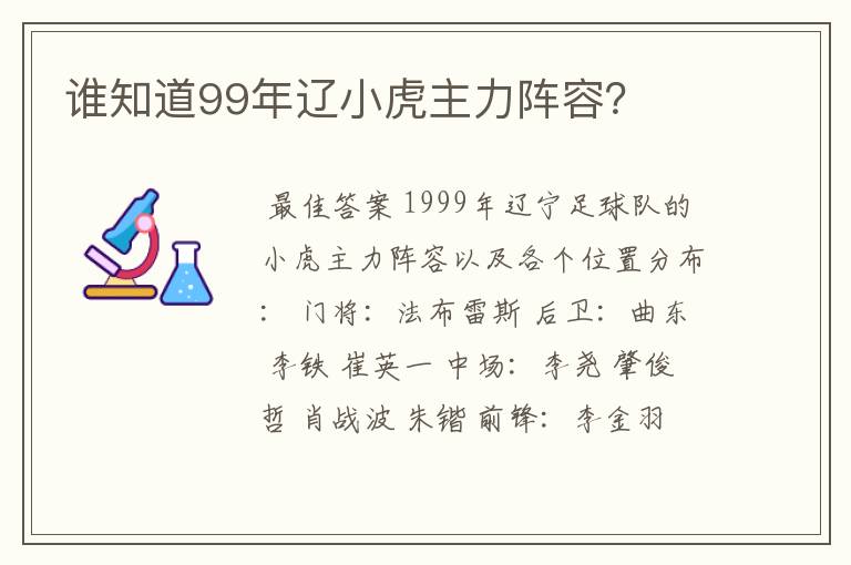 谁知道99年辽小虎主力阵容?