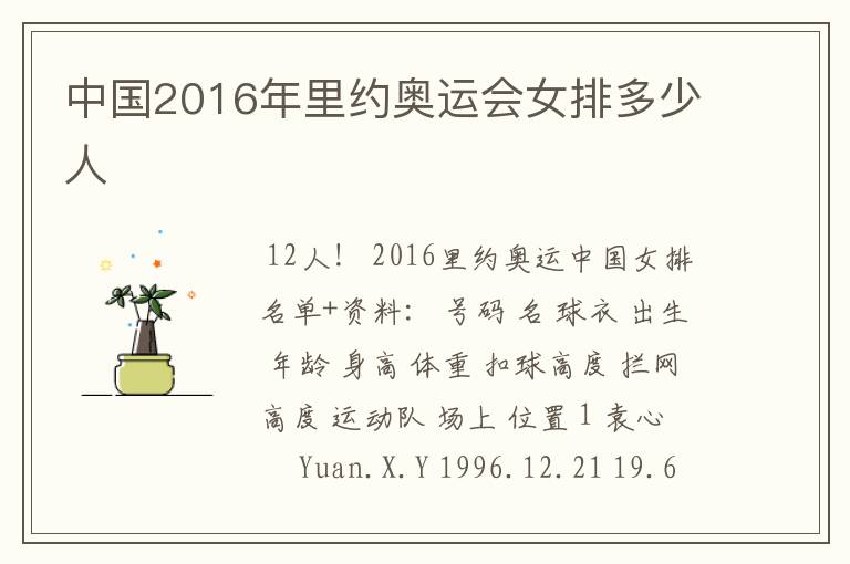 中国2016年里约奥运会女排多少人