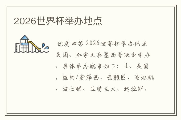 2026世界杯举办地点