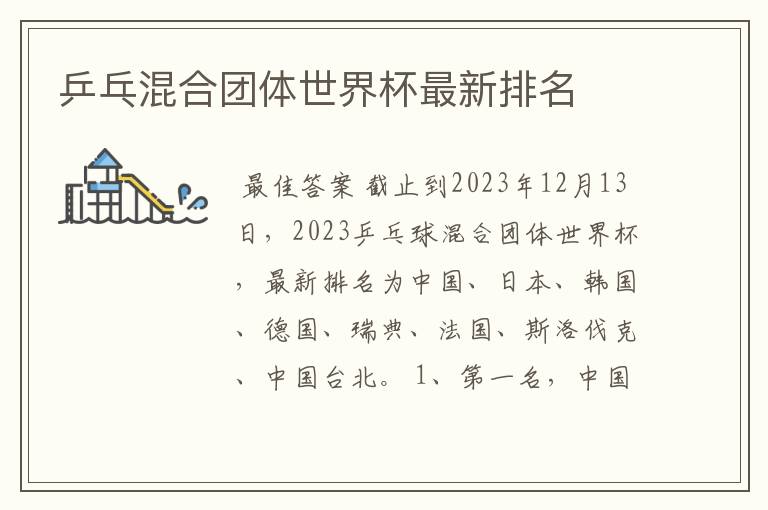 乒乓混合团体世界杯最新排名