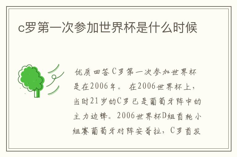 c罗第一次参加世界杯是什么时候