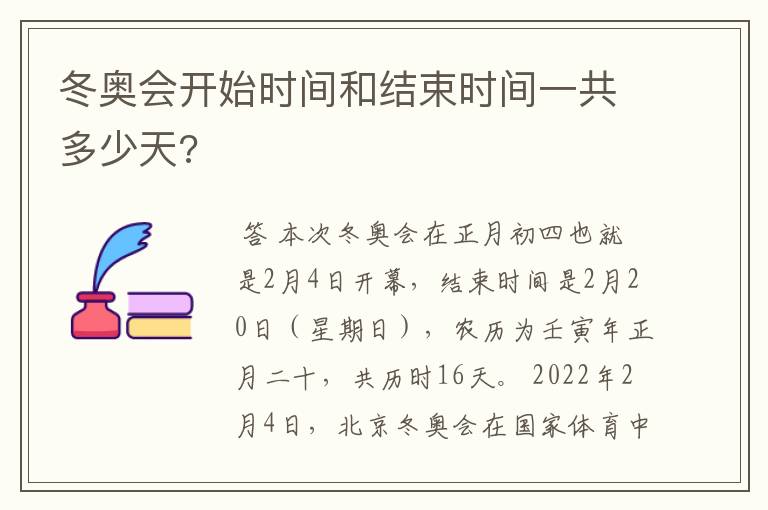 冬奥会开始时间和结束时间一共多少天?