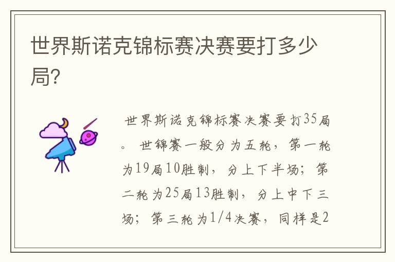 世界斯诺克锦标赛决赛要打多少局?