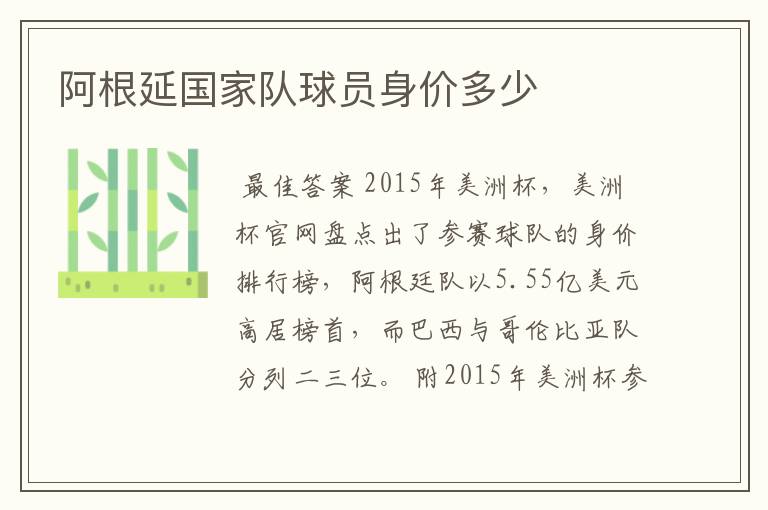 阿根延国家队球员身价多少
