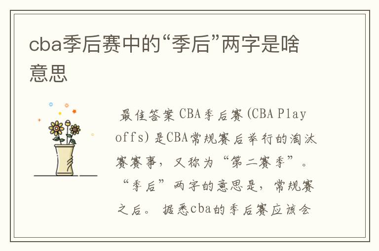 cba季后赛中的“季后”两字是啥意思