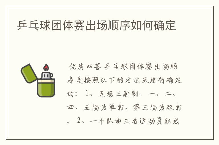 乒乓球团体赛出场顺序如何确定