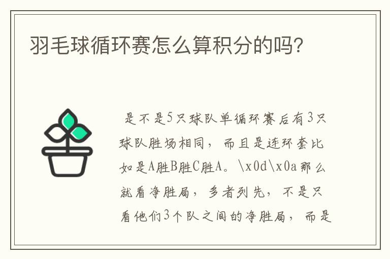 羽毛球循环赛怎么算积分的吗?