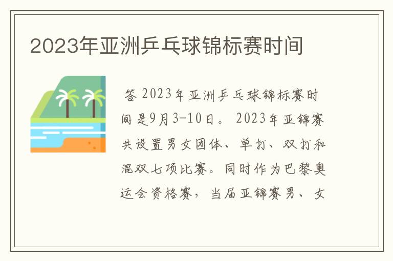 2023年亚洲乒乓球锦标赛时间