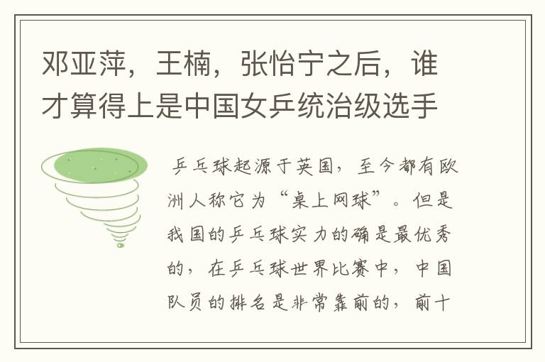 邓亚萍,王楠,张怡宁之后,谁才算得上是中国女乒统治级选手?
