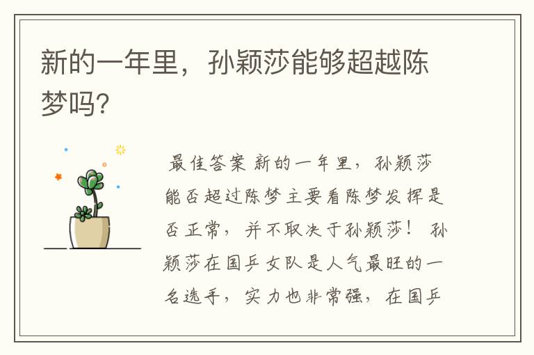 新的一年里,孙颖莎能够超越陈梦吗?