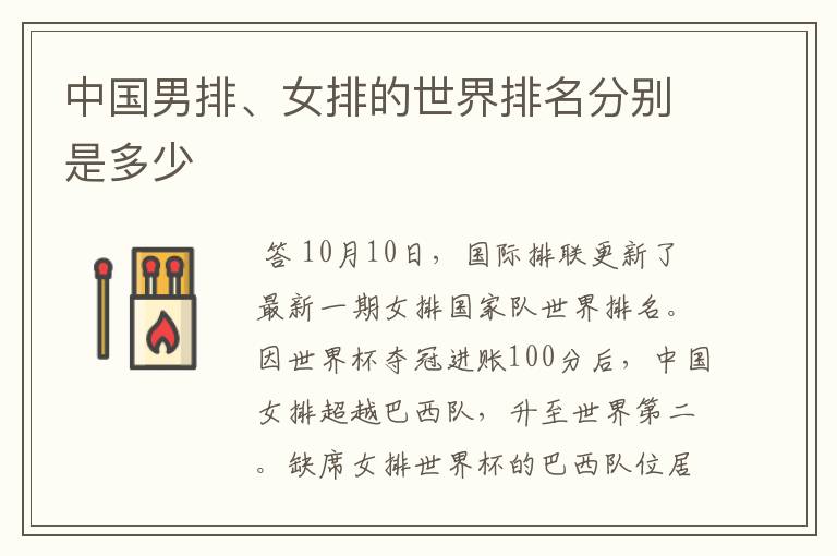 中国男排、女排的世界排名分别是多少