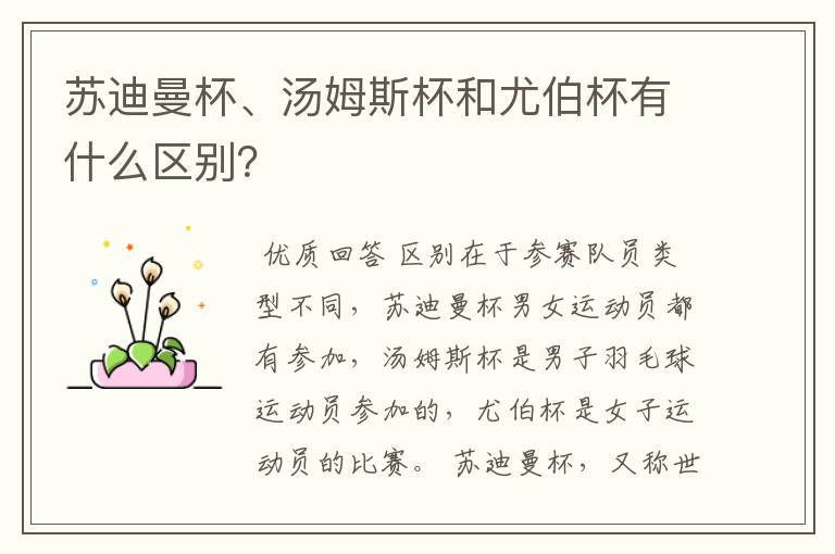 苏迪曼杯、汤姆斯杯和尤伯杯有什么区别?