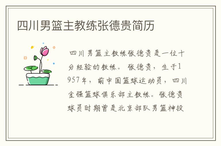 四川男篮主教练张德贵简历