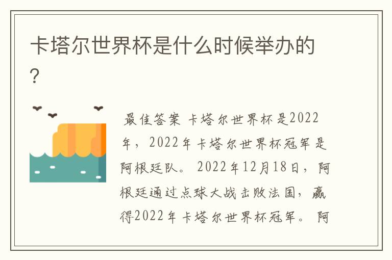 卡塔尔世界杯是什么时候举办的?