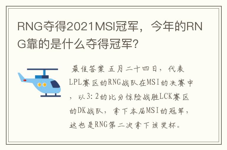 RNG夺得2021MSI冠军,今年的RNG靠的是什么夺得冠军?