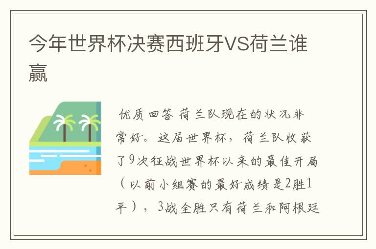 今年世界杯决赛西班牙VS荷兰谁赢