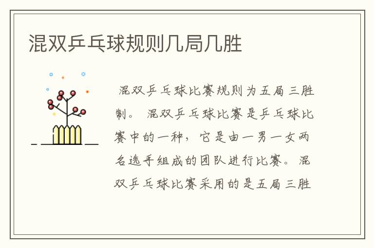 混双乒乓球规则几局几胜