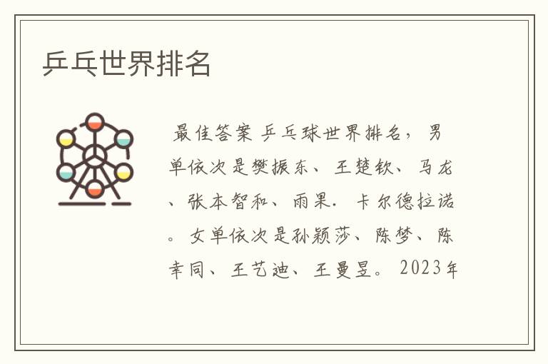 乒乓世界排名
