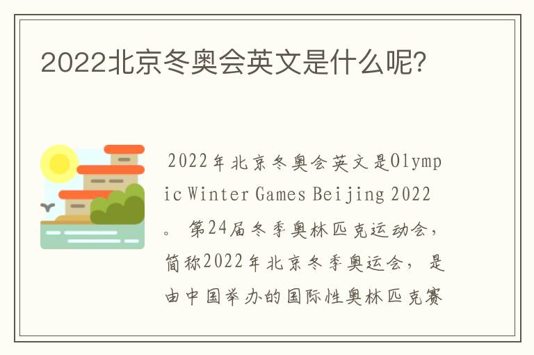 2022北京冬奥会英文是什么呢?