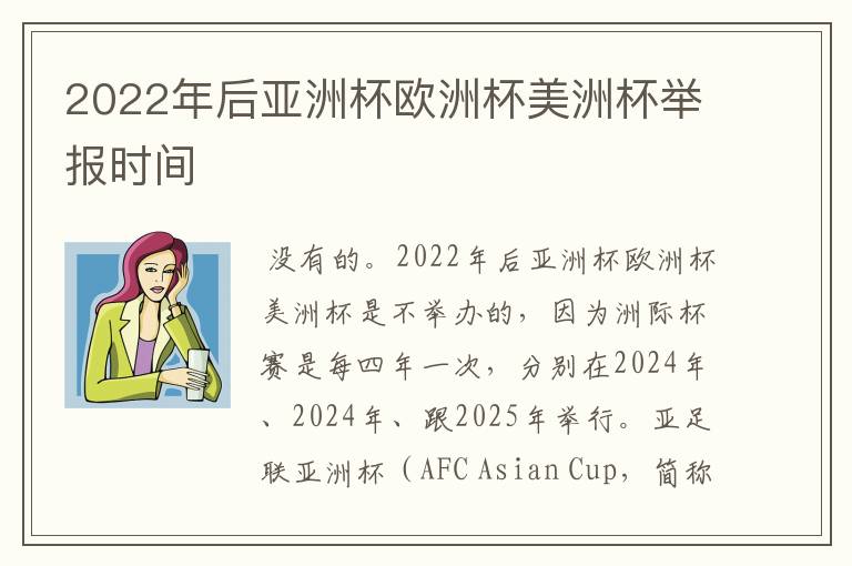 2022年后亚洲杯欧洲杯美洲杯举报时间