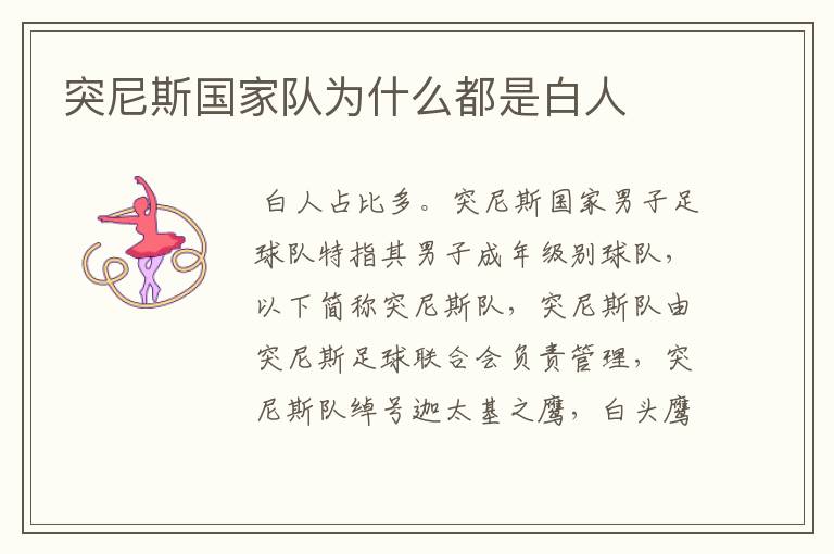 突尼斯国家队为什么都是白人