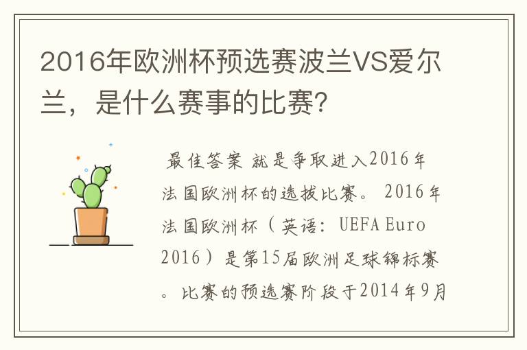 2016年欧洲杯预选赛波兰VS爱尔兰,是什么赛事的比赛?