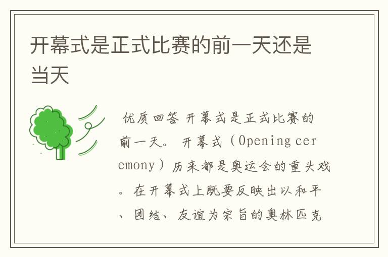 开幕式是正式比赛的前一天还是当天