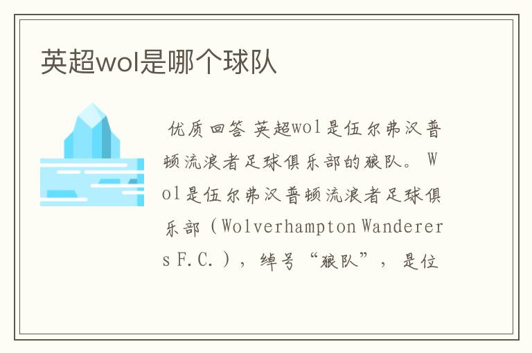 英超wol是哪个球队