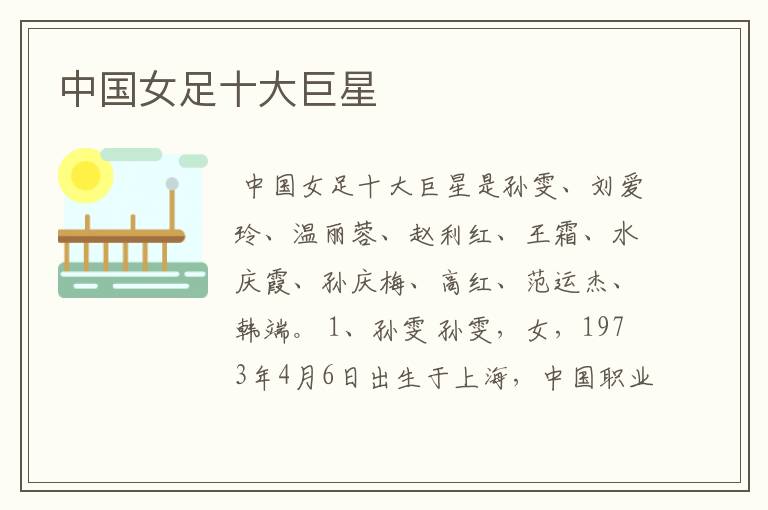 中国女足十大巨星