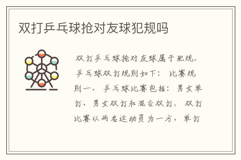 双打乒乓球抢对友球犯规吗