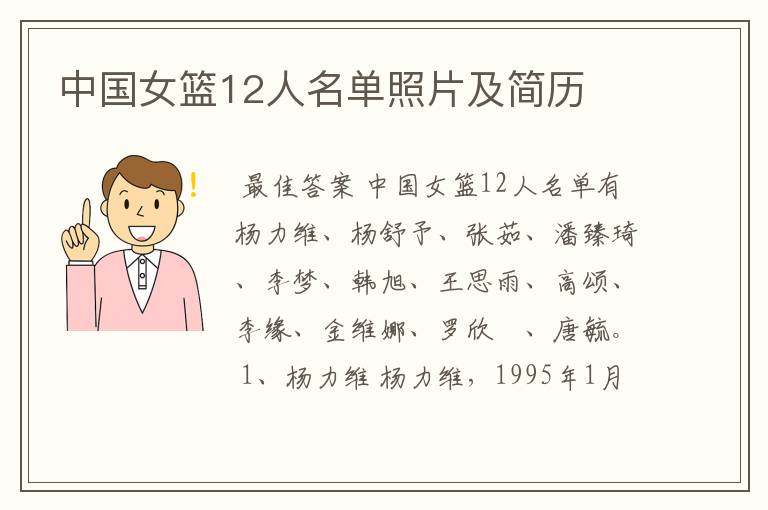 中国女篮12人名单照片及简历
