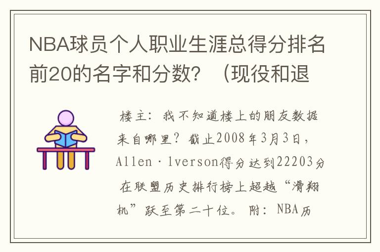 NBA球员个人职业生涯总得分排名前20的名字和分数？（现役和退役都包括）