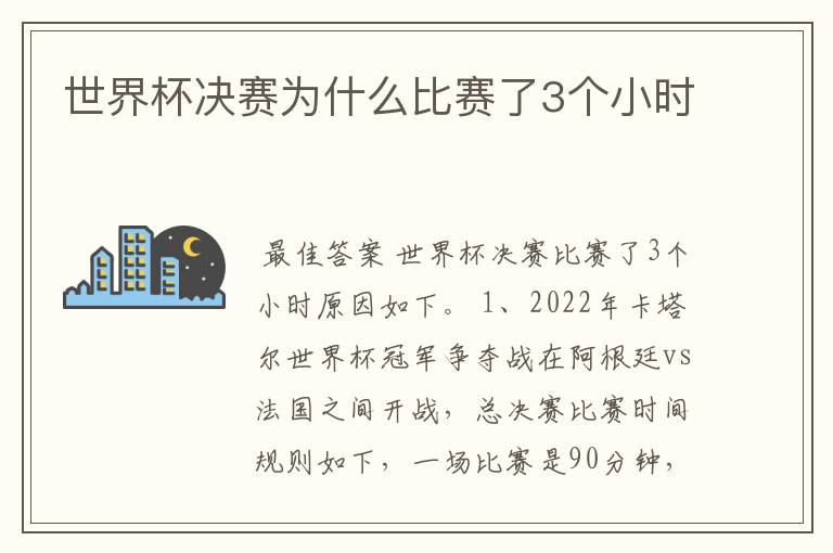 世界杯决赛为什么比赛了3个小时