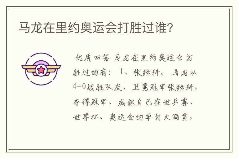 马龙在里约奥运会打胜过谁?