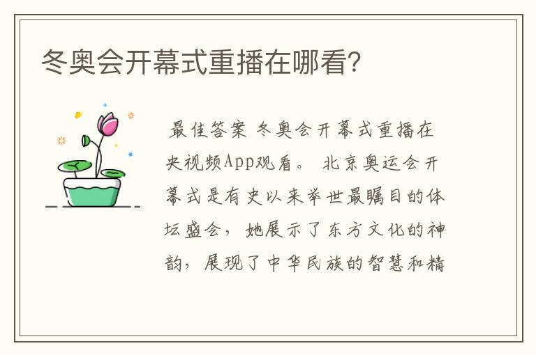 冬奥会开幕式重播在哪看?