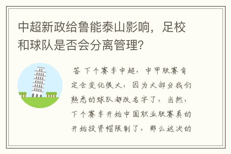 中超新政给鲁能泰山影响,足校和球队是否会分离管理?