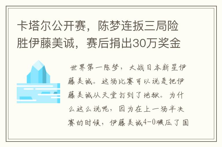 卡塔尔公开赛,陈梦连扳三局险胜伊藤美诚,赛后捐出30万奖金
