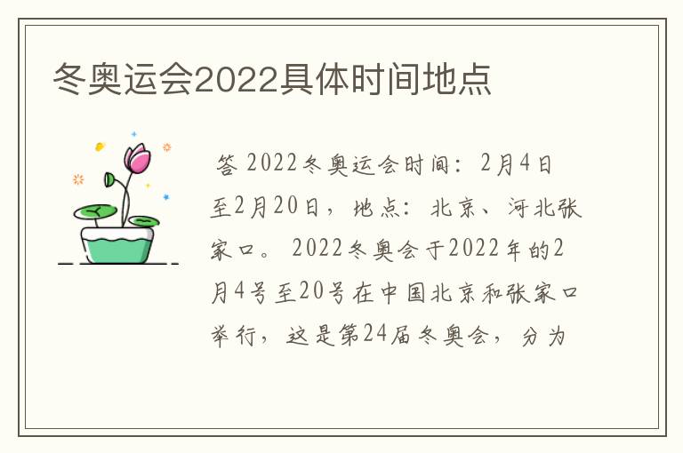 冬奥运会2022具体时间地点