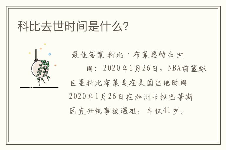 科比去世时间是什么?