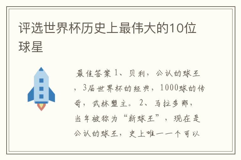 评选世界杯历史上最伟大的10位球星