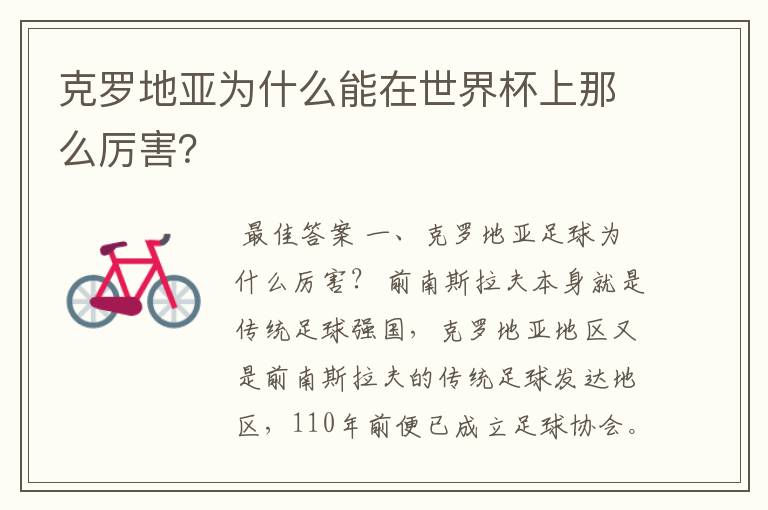 克罗地亚为什么能在世界杯上那么厉害?