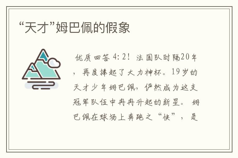 “天才”姆巴佩的假象
