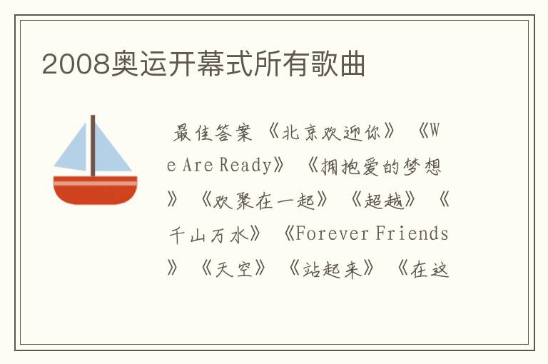 2008奥运开幕式所有歌曲