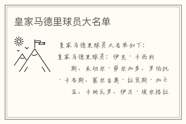 皇家马德里球员大名单