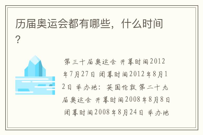 历届奥运会都有哪些,什么时间?