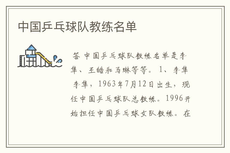 中国乒乓球队教练名单