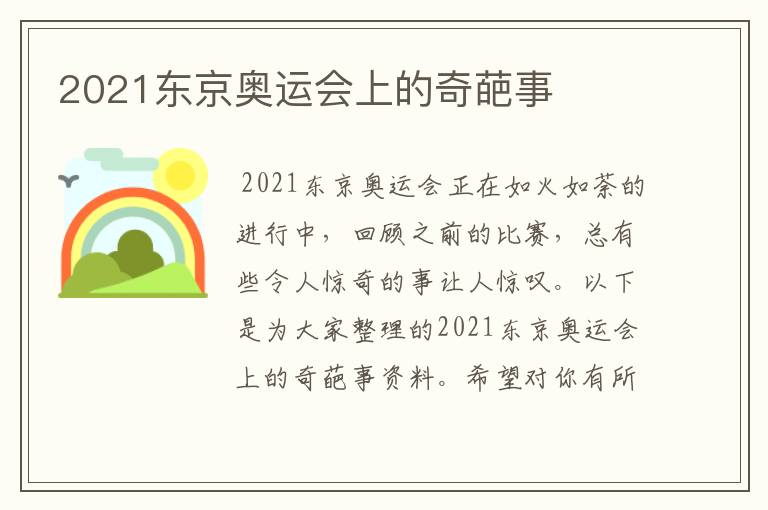 2021东京奥运会上的奇葩事